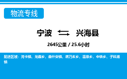 寧波到興?？h物流專線-寧波至興?？h貨運(yùn)公司