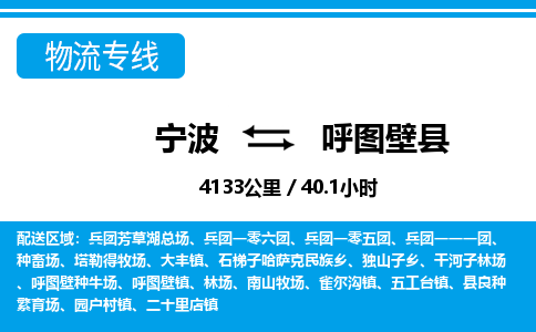 寧波到呼圖壁縣物流專(zhuān)線-寧波至呼圖壁縣貨運(yùn)公司