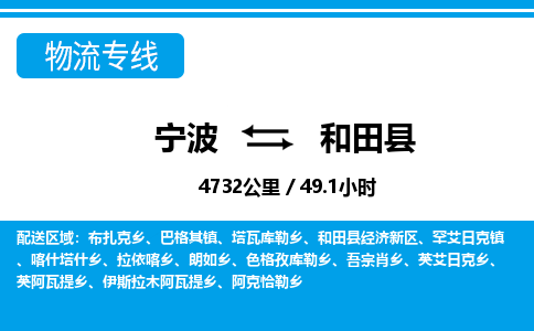 寧波到和田縣物流專(zhuān)線(xiàn)-寧波至和田縣貨運(yùn)公司