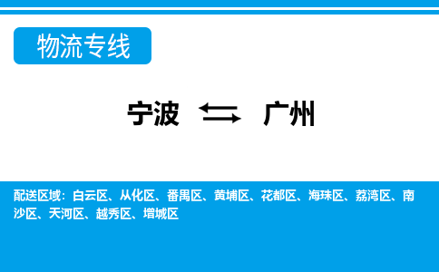 寧波到廣州物流專(zhuān)線(xiàn)-寧波至廣州貨運(yùn)公司