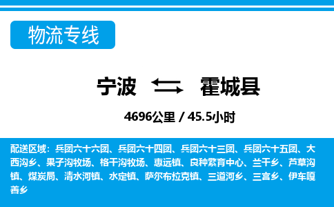 寧波到霍城縣物流專(zhuān)線-寧波至霍城縣貨運(yùn)公司