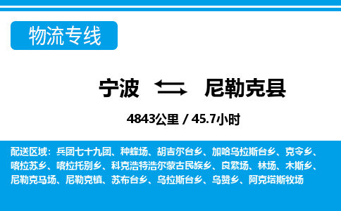 寧波到尼勒克縣物流專(zhuān)線-寧波至尼勒克縣貨運(yùn)公司