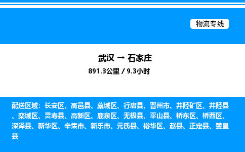 武漢到石家莊物流專(zhuān)線-武漢至石家莊貨運(yùn)公司