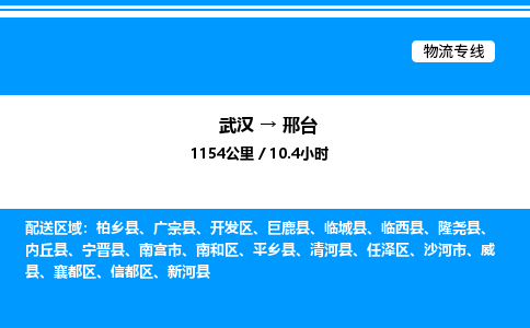 武漢到邢臺(tái)物流專(zhuān)線(xiàn)-武漢至邢臺(tái)貨運(yùn)公司