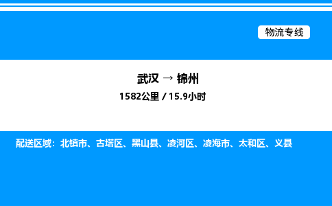 武漢到錦州物流專線-武漢至錦州貨運(yùn)公司