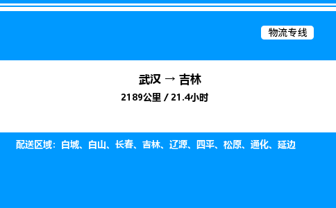 武漢到吉林物流專線-武漢至吉林貨運公司