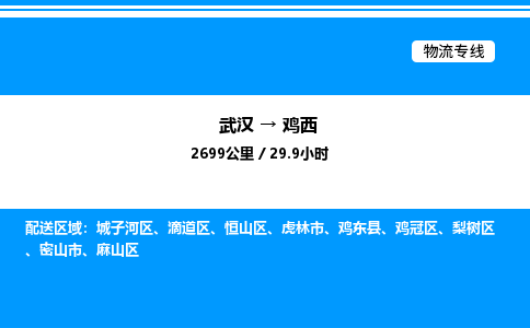 武漢到雞西物流專(zhuān)線-武漢至雞西貨運(yùn)公司