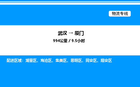 武漢到廈門物流專線-武漢至廈門貨運公司
