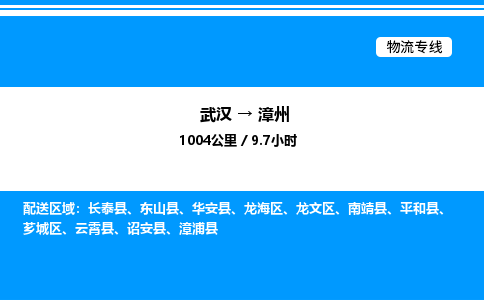武漢到漳州物流專線-武漢至漳州貨運(yùn)公司