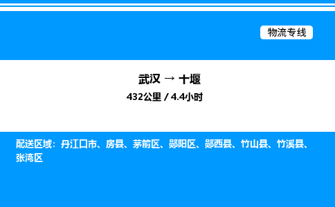 武漢到十堰物流專線-武漢至十堰貨運(yùn)公司