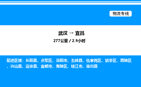 武漢到宜昌物流專(zhuān)線(xiàn)-武漢至宜昌貨運(yùn)公司