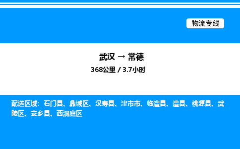 武漢到常德物流專(zhuān)線-武漢至常德貨運(yùn)公司