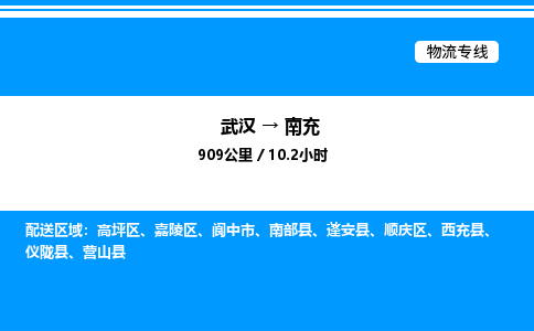 武漢到南充物流專(zhuān)線-武漢至南充貨運(yùn)公司