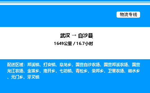 武漢到白沙縣物流專線-武漢至白沙縣貨運公司