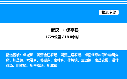 武漢到保亭縣物流專(zhuān)線-武漢至保亭縣貨運(yùn)公司