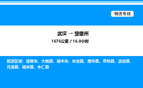 武漢到楚雄州物流專(zhuān)線-武漢至楚雄州貨運(yùn)公司