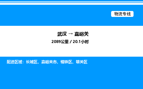 武漢到嘉峪關(guān)物流專(zhuān)線(xiàn)-武漢至嘉峪關(guān)貨運(yùn)公司