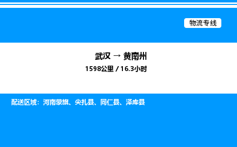 武漢到黃南州物流專(zhuān)線(xiàn)-武漢至黃南州貨運(yùn)公司