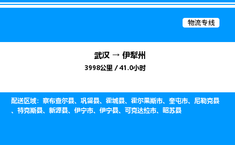 武漢到伊犁州物流專(zhuān)線(xiàn)-武漢至伊犁州貨運(yùn)公司