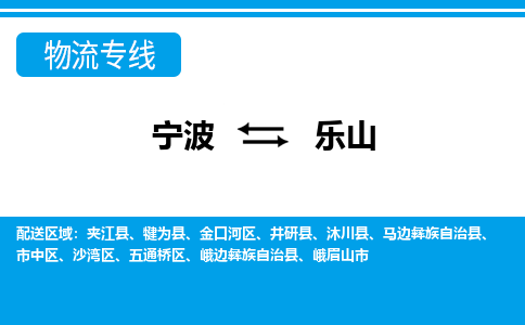寧波到樂(lè)山物流專(zhuān)線-寧波至樂(lè)山貨運(yùn)公司