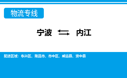 寧波到內(nèi)江物流專(zhuān)線(xiàn)-寧波至內(nèi)江貨運(yùn)公司
