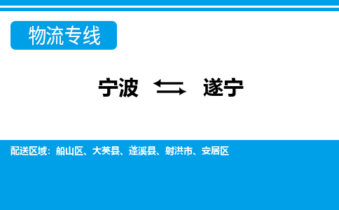 寧波到遂寧物流專(zhuān)線(xiàn)-寧波至遂寧貨運(yùn)公司