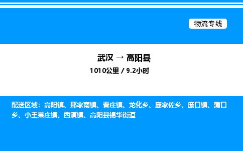 武漢到高陽縣物流專線-武漢至高陽縣貨運公司