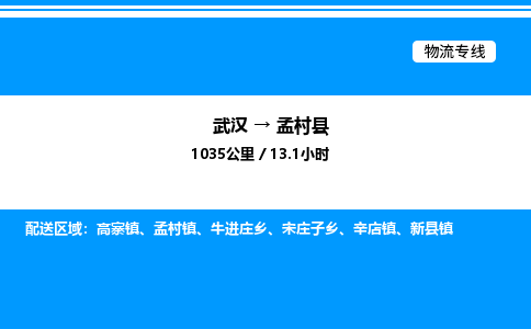 武漢到孟村縣物流專(zhuān)線-武漢至孟村縣貨運(yùn)公司