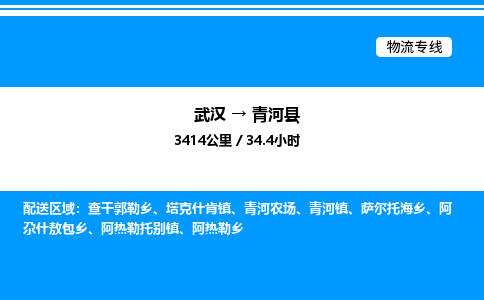 武漢到青河縣物流專(zhuān)線(xiàn)-武漢至青河縣貨運(yùn)公司
