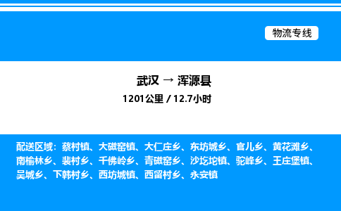 武漢到渾源縣物流專(zhuān)線(xiàn)-武漢至渾源縣貨運(yùn)公司
