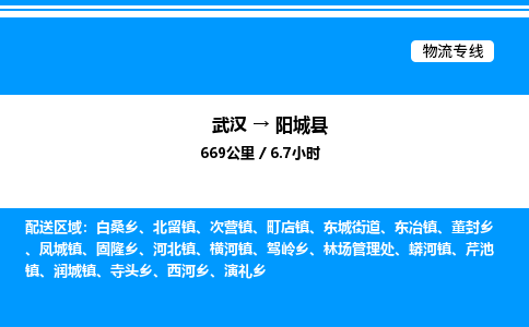 武漢到陽(yáng)城縣物流專(zhuān)線-武漢至陽(yáng)城縣貨運(yùn)公司