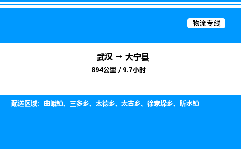 武漢到大寧縣物流專線-武漢至大寧縣貨運公司