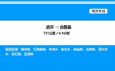 武漢到臺(tái)前縣物流專(zhuān)線-武漢至臺(tái)前縣貨運(yùn)公司