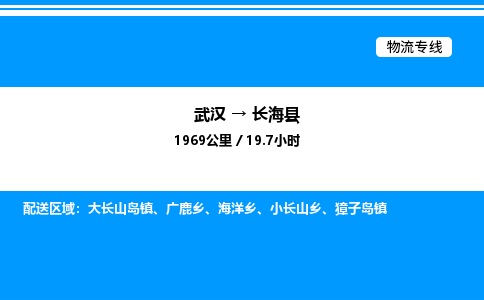 武漢到長(zhǎng)?？h物流專線-武漢至長(zhǎng)?？h貨運(yùn)公司