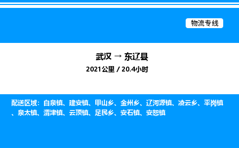 武漢到東遼縣物流專(zhuān)線-武漢至東遼縣貨運(yùn)公司