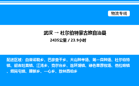 武漢到杜爾伯特縣物流專(zhuān)線-武漢至杜爾伯特縣貨運(yùn)公司