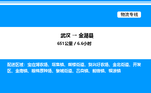 武漢到金湖縣物流專(zhuān)線-武漢至金湖縣貨運(yùn)公司