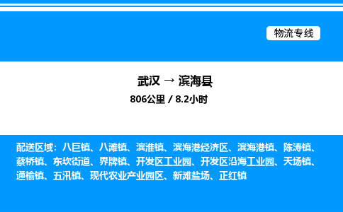 武漢到濱海縣物流專線-武漢至濱海縣貨運公司