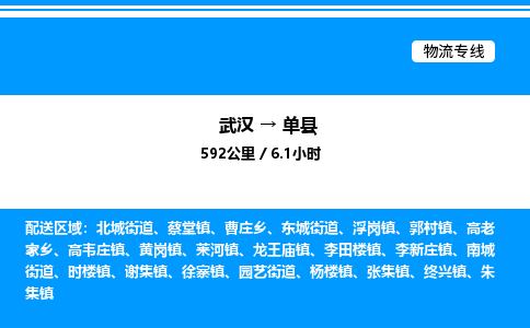 武漢到單縣物流專(zhuān)線-武漢至單縣貨運(yùn)公司