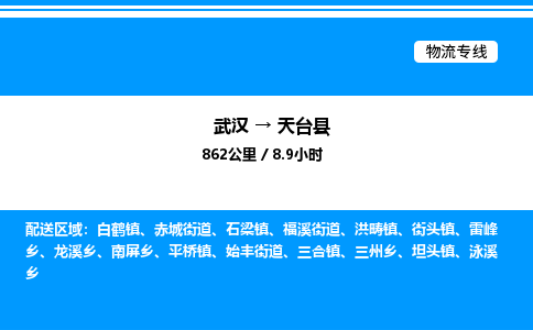 武漢到天臺(tái)縣物流專(zhuān)線(xiàn)-武漢至天臺(tái)縣貨運(yùn)公司