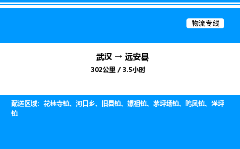 武漢到遠(yuǎn)安縣物流專(zhuān)線-武漢至遠(yuǎn)安縣貨運(yùn)公司