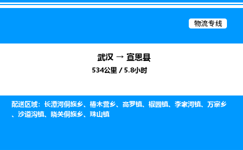 武漢到宣恩縣物流專(zhuān)線-武漢至宣恩縣貨運(yùn)公司