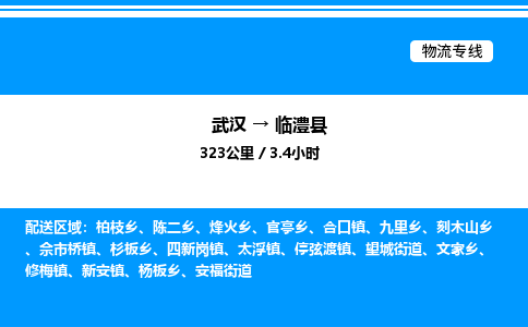 武漢到臨澧縣物流專(zhuān)線-武漢至臨澧縣貨運(yùn)公司