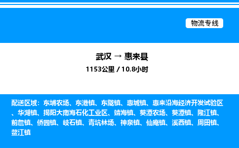 武漢到惠來(lái)縣物流專(zhuān)線(xiàn)-武漢至惠來(lái)縣貨運(yùn)公司