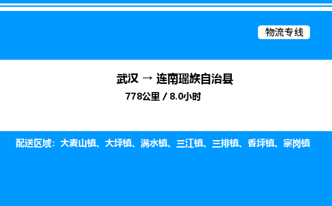 武漢到連南縣物流專(zhuān)線(xiàn)-武漢至連南縣貨運(yùn)公司