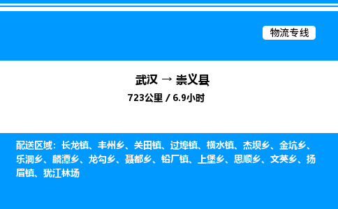 武漢到崇義縣物流專(zhuān)線(xiàn)-武漢至崇義縣貨運(yùn)公司