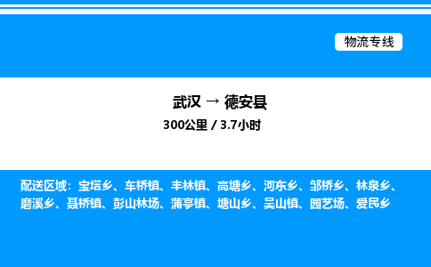武漢到德安縣物流專線-武漢至德安縣貨運公司
