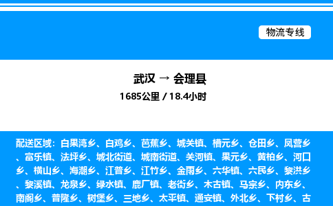 武漢到會理縣物流專線-武漢至會理縣貨運公司