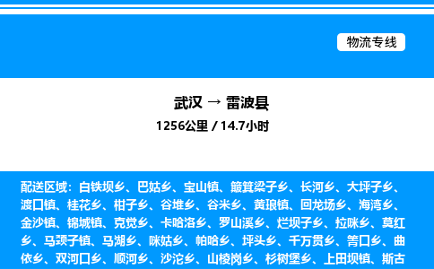 武漢到雷波縣物流專(zhuān)線(xiàn)-武漢至雷波縣貨運(yùn)公司