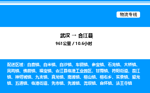 武漢到合江縣物流專(zhuān)線(xiàn)-武漢至合江縣貨運(yùn)公司